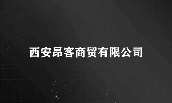 西安昂客商贸有限公司