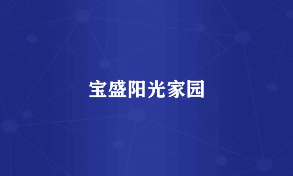 宝盛阳光家园