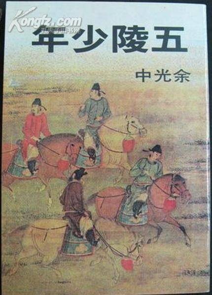 五陵少年（余光中创作的诗歌）