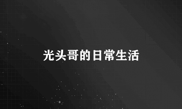 光头哥的日常生活