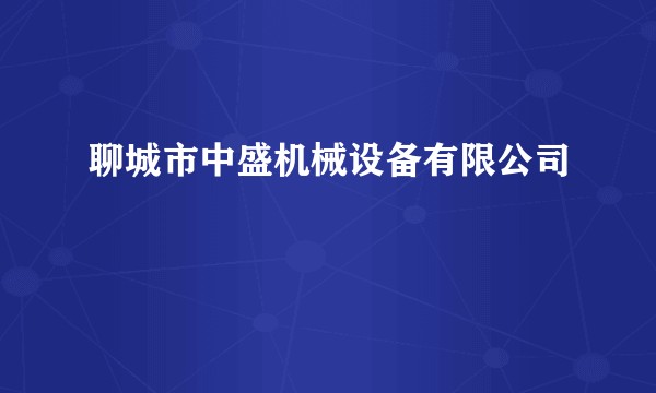 聊城市中盛机械设备有限公司