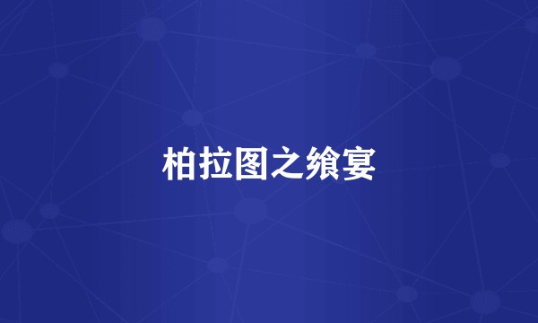 柏拉图之飨宴