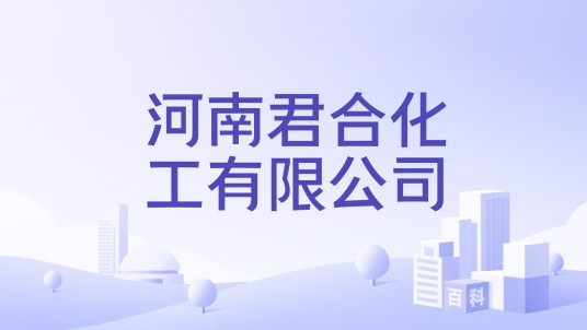 河南君合化工有限公司