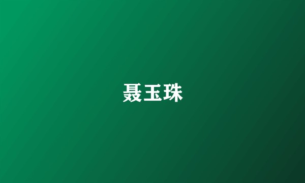 聂玉珠