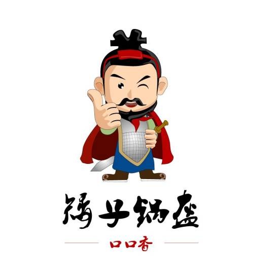 矮子锅盔
