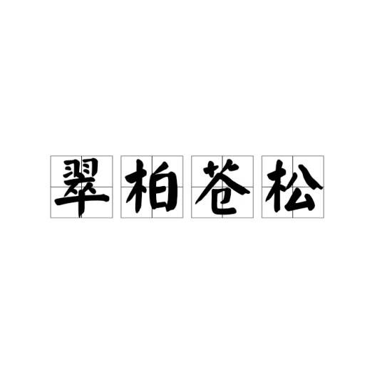 翠柏苍松
