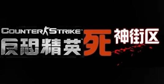 死神街区