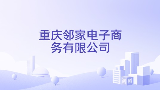 重庆邻家电子商务有限公司