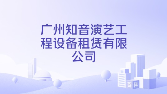 广州知音演艺工程设备租赁有限公司