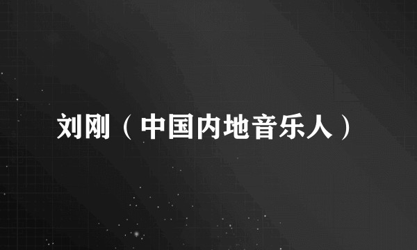 刘刚（中国内地音乐人）