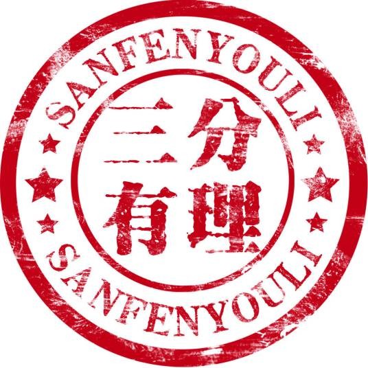 三分有理