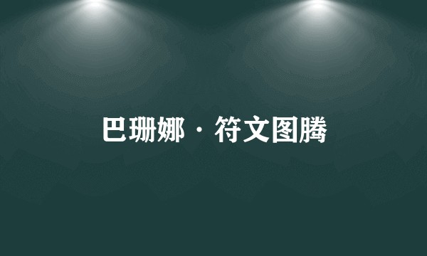 巴珊娜·符文图腾