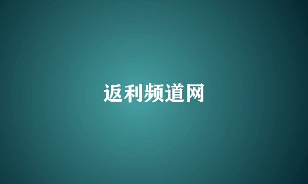 返利频道网