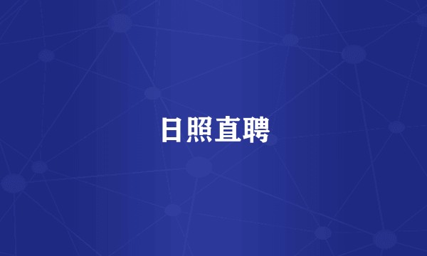 日照直聘