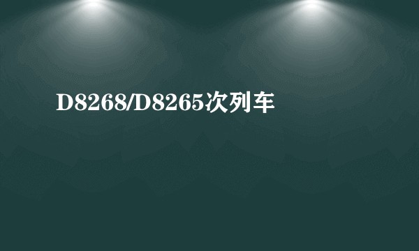 D8268/D8265次列车