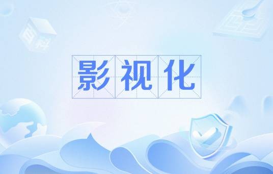 影视化