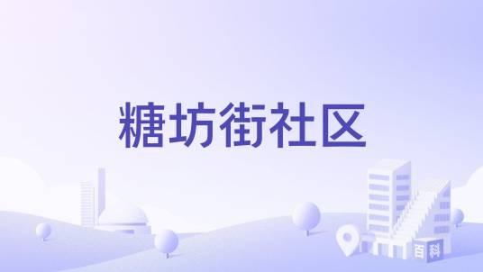 糖坊街社区