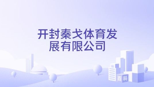 开封秦戈体育发展有限公司