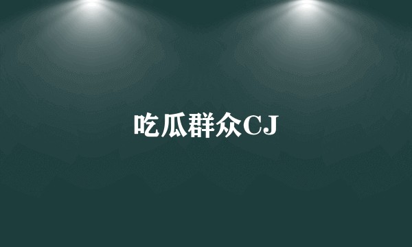 吃瓜群众CJ