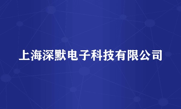 上海深默电子科技有限公司