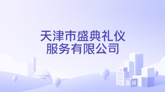 天津市盛典礼仪服务有限公司