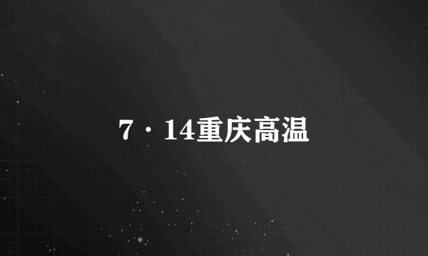 7·14重庆高温