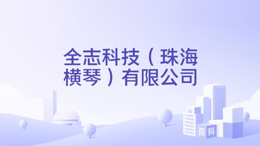 全志科技（珠海横琴）有限公司