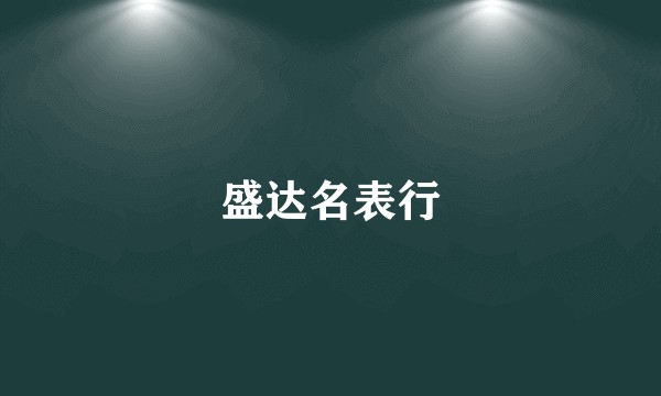 盛达名表行
