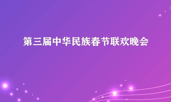 第三届中华民族春节联欢晚会