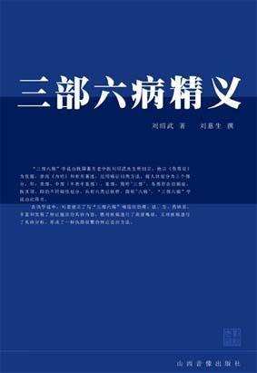 三部六病精义