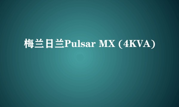 梅兰日兰Pulsar MX (4KVA)