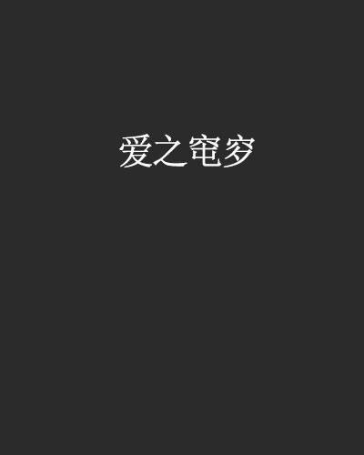 爱之窀穸
