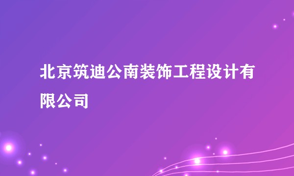 北京筑迪公南装饰工程设计有限公司
