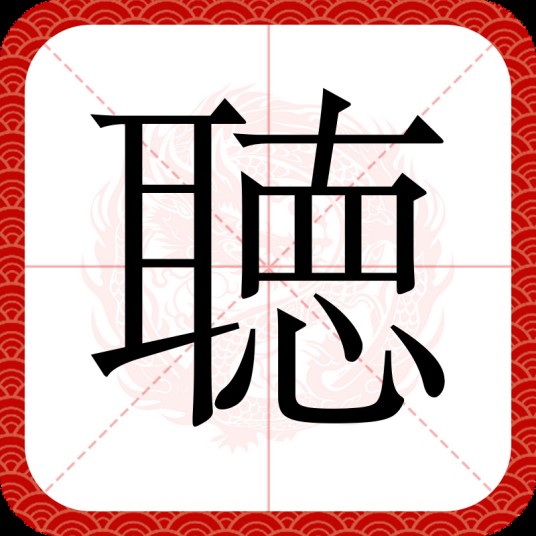 聴