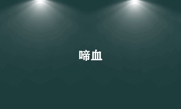 啼血