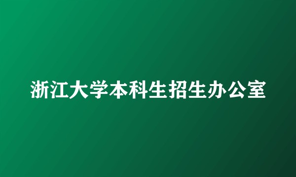 浙江大学本科生招生办公室