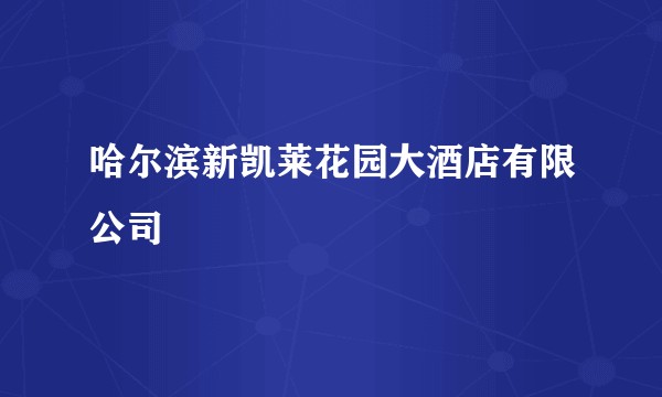 哈尔滨新凯莱花园大酒店有限公司