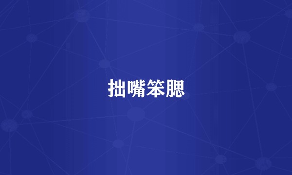 拙嘴笨腮