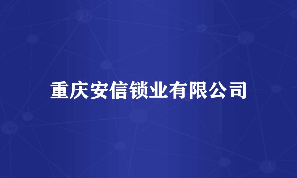 重庆安信锁业有限公司