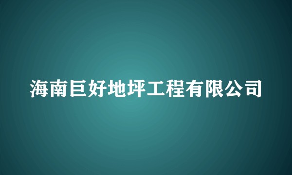 海南巨好地坪工程有限公司