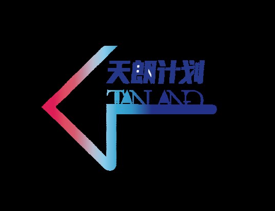天朗计划
