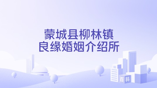 蒙城县柳林镇良缘婚姻介绍所