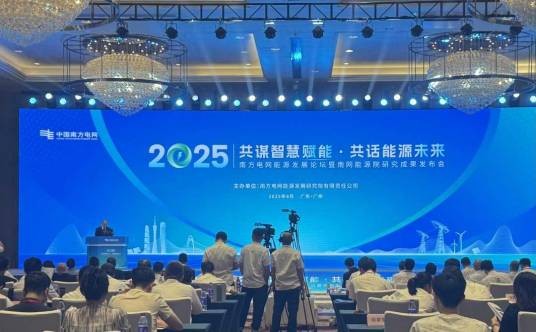 南方电网能源发展论坛