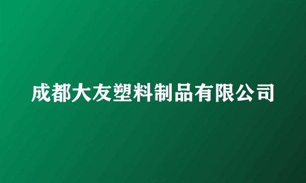成都大友塑料制品有限公司