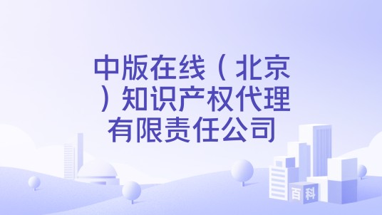 中版在线（北京）知识产权代理有限责任公司