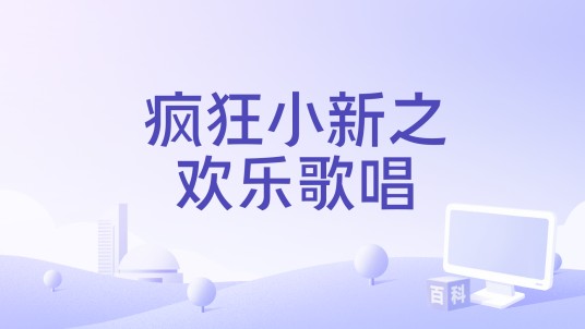疯狂小新之欢乐歌唱