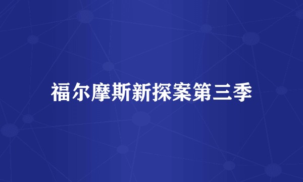 福尔摩斯新探案第三季