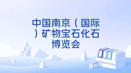 中国南京（国际）矿物宝石化石博览会