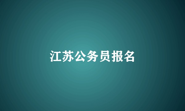 江苏公务员报名