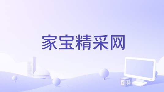 家宝精采网